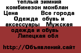 теплый зимний комбинезон монблан › Цена ­ 2 000 - Все города Одежда, обувь и аксессуары » Мужская одежда и обувь   . Липецкая обл.